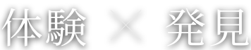 体験×発見