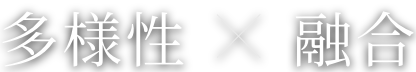 多様性×融合