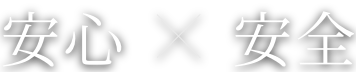安心×安全