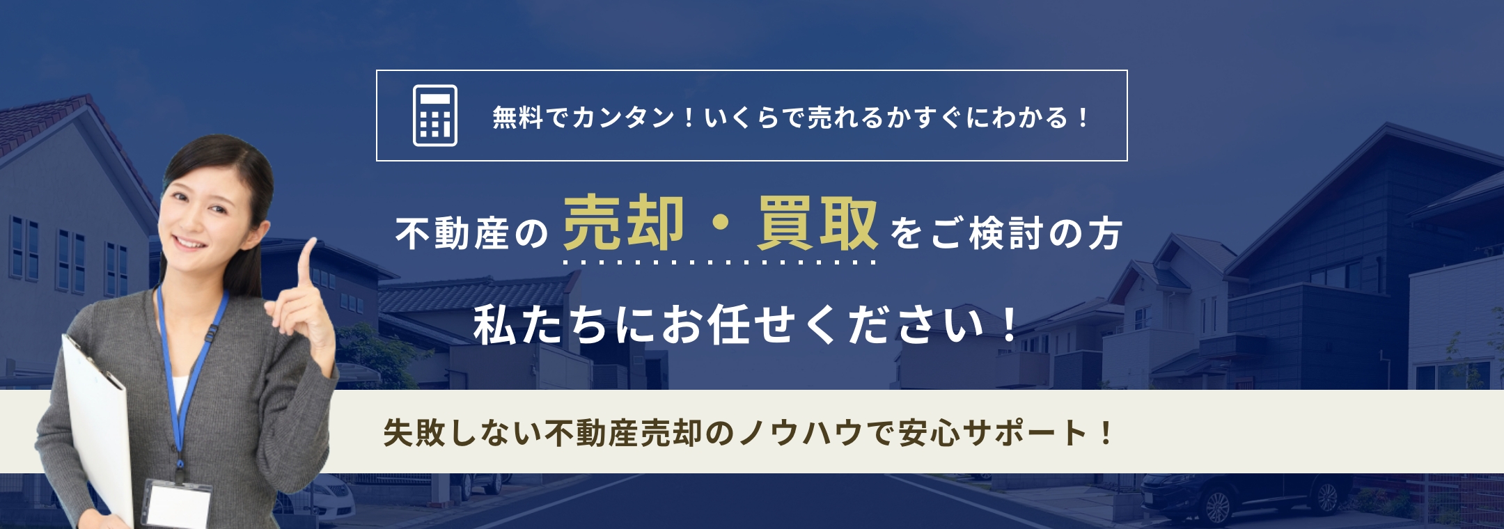 無料でカンタン！いくらで売れるかすぐにわかる！不動産の売却・買取をご検討の方私たちにお任せください！失敗しない不動産売却のノウハウで安心サポート！