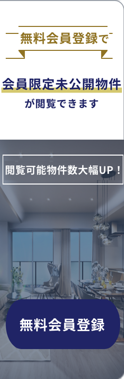 無料会員登録で会員限定未公開物件が閲覧できます