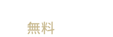 限定公開物件から探せる無料会員登録