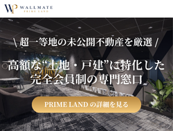 高価格帯のハイエンド物件のみをご案内