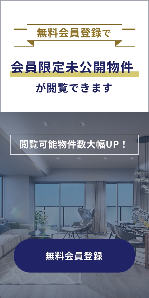 無料会員登録で会員限定未公開物件が閲覧できます