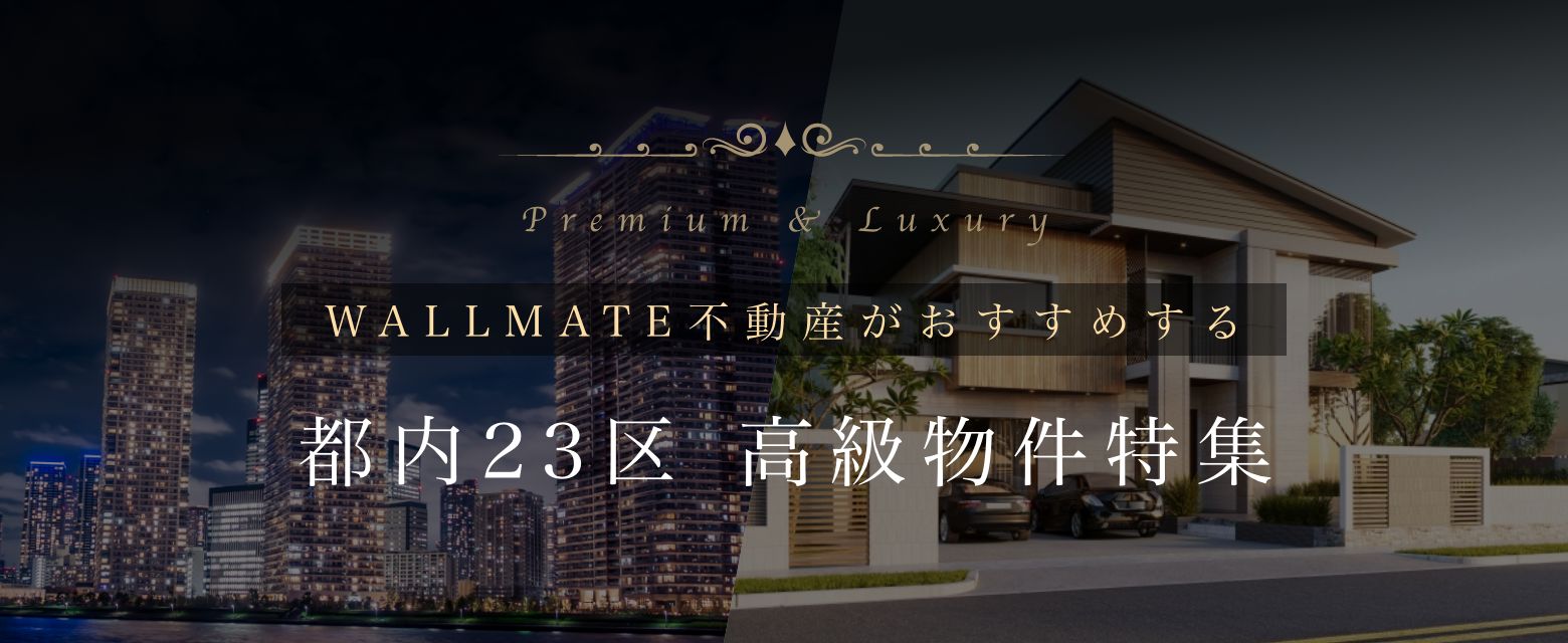 WALLMATE不動産がおすすめする都内23区高級物件特集