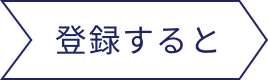 登録すると