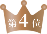 第4位