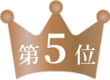第5位