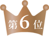 第6位