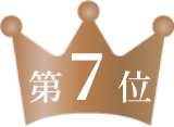 第7位