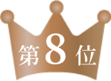 第8位