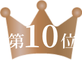 第10位