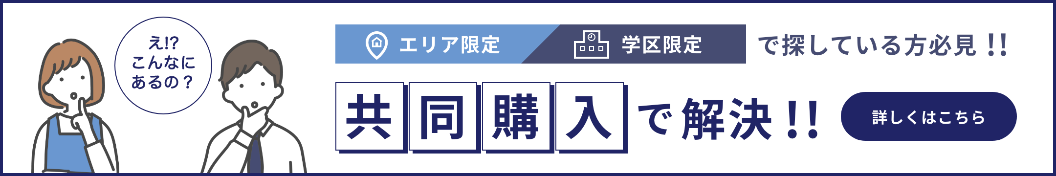 エリア限定、学区限定で探している方必見！共同購入で解決！！