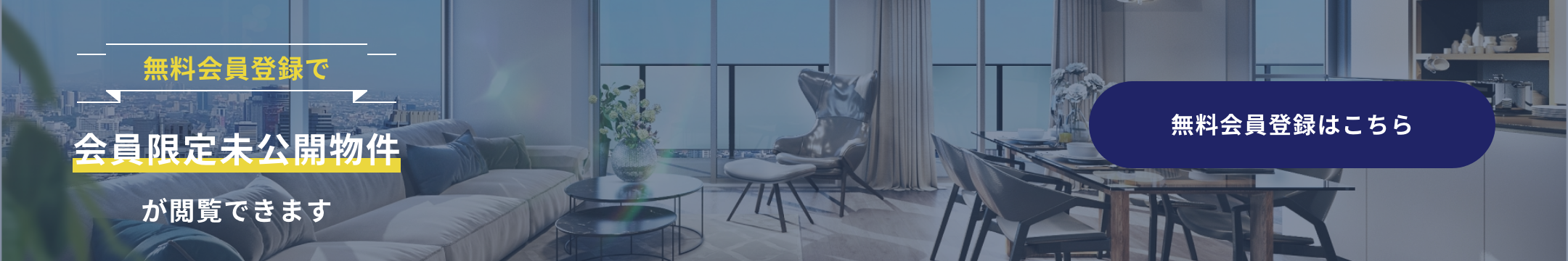 無料会員登録で会員限定未公開物件が閲覧できます。
