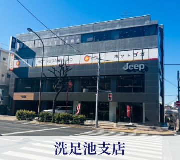 洗足池支店