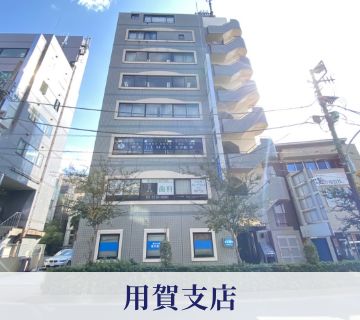 用賀支店