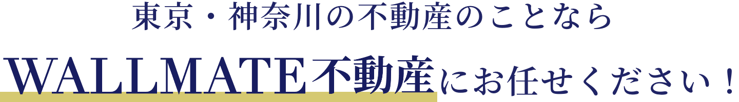 東京・神奈川の不動産のことならWALLMATE不動産にお任せください！