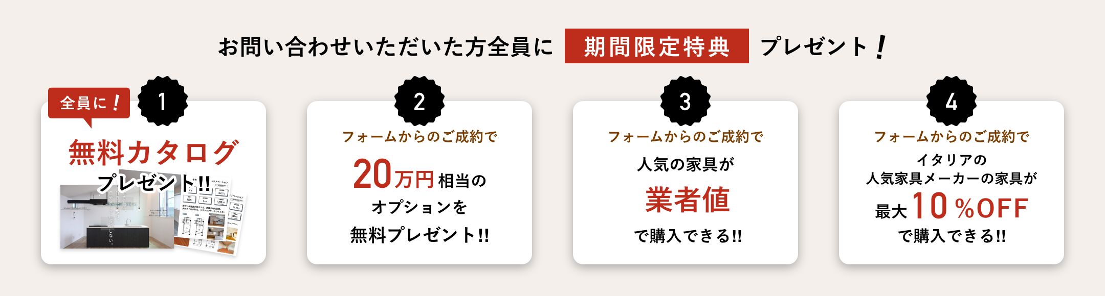 お問い合わせいただいた方全員に期間限定特典プレゼント!